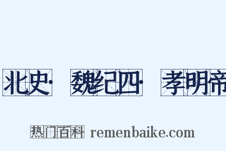 北史·魏纪四·孝明帝是什么意思的图片